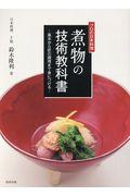 プロの日本料理　煮物の技術教科書