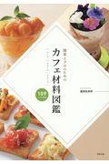 開業とプロのためのカフェ材料図鑑