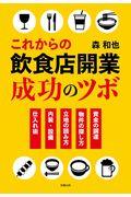 これからの飲食店開業成功のツボ