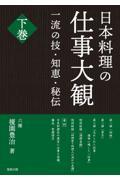 日本料理の仕事大観