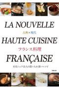 古典×現代　フランス料理