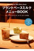 プラントベースミルクメニューＢＯＯＫ