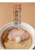 評判ラーメン店の最新調理技術