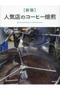 人気店のコーヒー焙煎