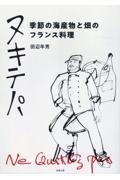 ヌキテパ　季節の海産物と畑のフランス料理