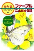 ファーブルこんちゅう記 5 / 幼年版