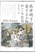 熊井明子の愛する小物をめぐるお話