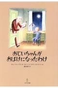 おじいちゃんがおばけになったわけ