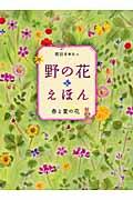 野の花えほん 春と夏の花