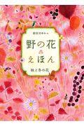 野の花えほん 秋と冬の花