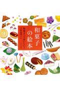 和菓子の絵本 / 和菓子っておいしい!