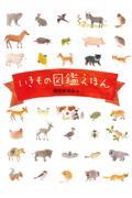 いきもの図鑑えほん