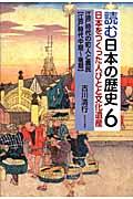 読む日本の歴史 6 / 日本をつくった人びとと文化遺産