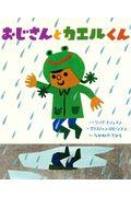 おじさんとカエルくん