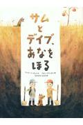 サムとデイブ、あなをほる