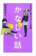 小学生までに読んでおきたい文学