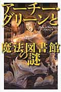 アーチー・グリーンと魔法図書館の謎