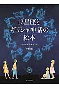 12星座とギリシャ神話の絵本