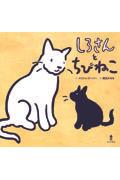 しろさんとちびねこ