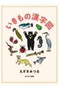 いきもの漢字図