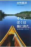 そして、ぼくは旅に出た。 / はじまりの森 ノースウッズ