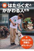 新・はたらく犬とかかわる人たち