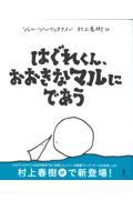 はぐれくん、おおきなマルにであう