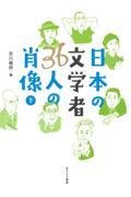 日本の文学者３６人の肖像