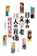 日本の文学者１８人の肖像　現代作家編