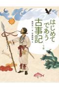 はじめてであう古事記