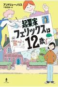 起業家フェリックスは１２歳