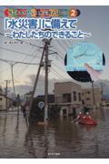 「水災害」に備えて～わたしたちのできること～