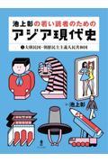 池上彰の若い読者のためのアジア現代史