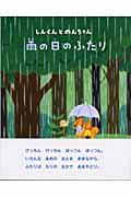 雨の日のふたり / しんくんとのんちゃん