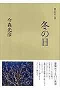 里山の一日冬の日