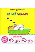 ポンポンおふね