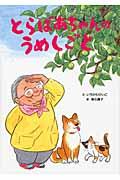 とらばあちゃんのうめしごと