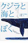 クジラと海とぼく