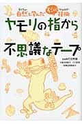 ヤモリの指から不思議なテープ / 自然に学んだすごい!技術