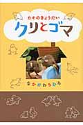 カモのきょうだいクリとゴマ