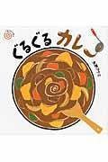 ぐるぐるカレー