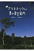 よむプラネタリウム夏の星空案内