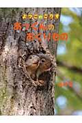 よつごのこりすあっくんのおくりもの