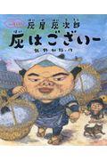 灰はございー / 人情えほん灰屋灰次郎