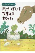 きょうりゅうのサン きょうぼくはなまえをもらった