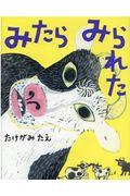 みたらみられた