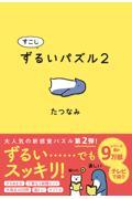 すこしずるいパズル 2