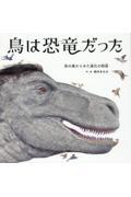 鳥は恐竜だった 鳥の巣からみた進化の物語