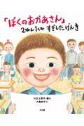 「ぼくのおかあさん」2ねん1くみ すぎしたげんき