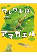 ワレワレはアマガエル